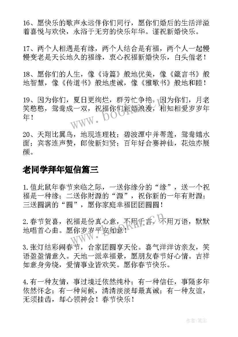 2023年老同学拜年短信 同学新婚幽默搞笑祝福短信(通用8篇)