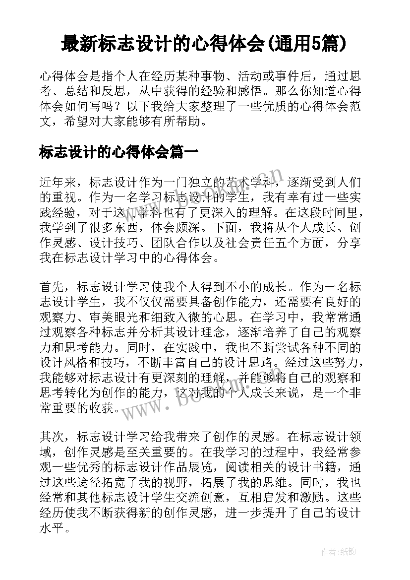 最新标志设计的心得体会(通用5篇)