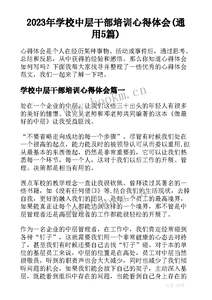 2023年学校中层干部培训心得体会(通用5篇)