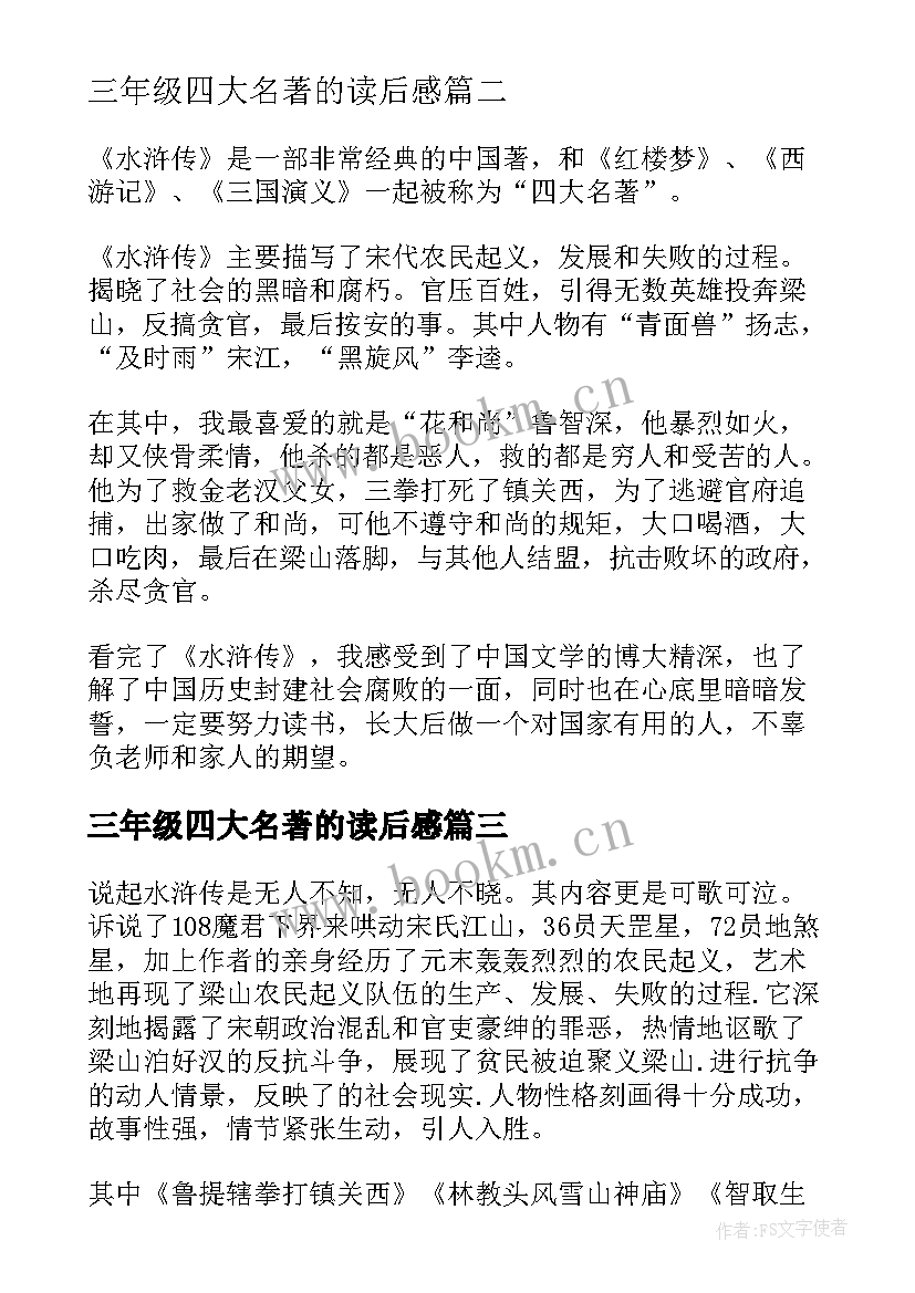 2023年三年级四大名著的读后感(模板5篇)