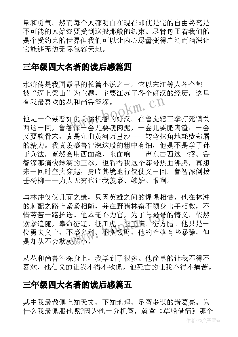 2023年三年级四大名著的读后感(模板5篇)