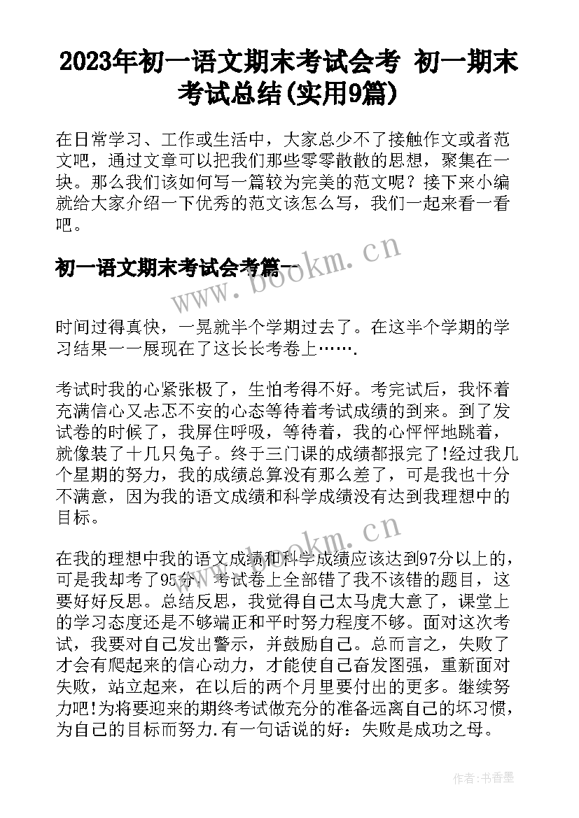 2023年初一语文期末考试会考 初一期末考试总结(实用9篇)