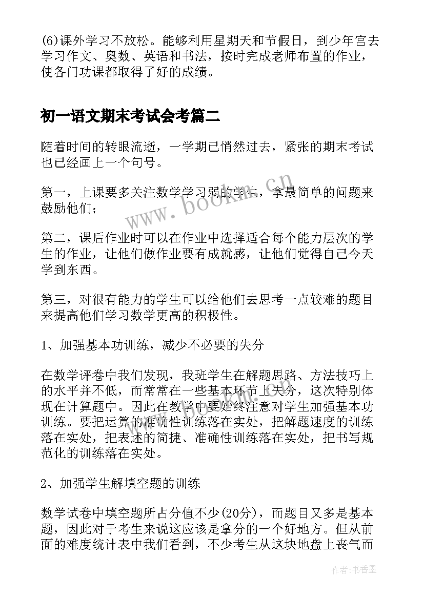 2023年初一语文期末考试会考 初一期末考试总结(实用9篇)