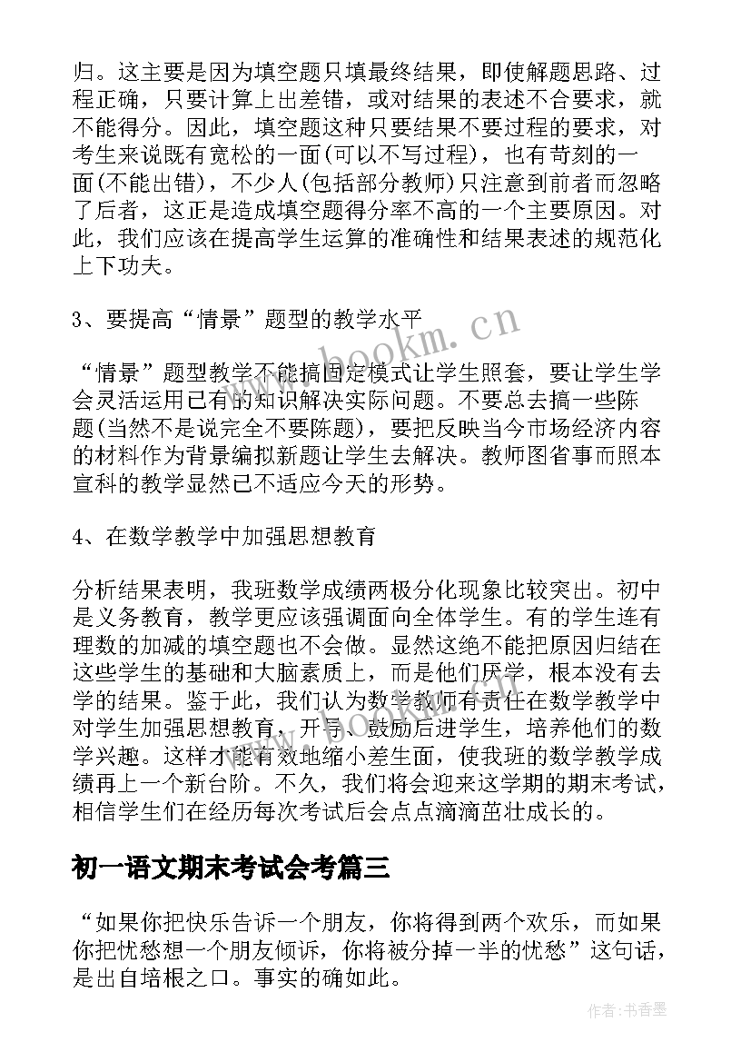 2023年初一语文期末考试会考 初一期末考试总结(实用9篇)