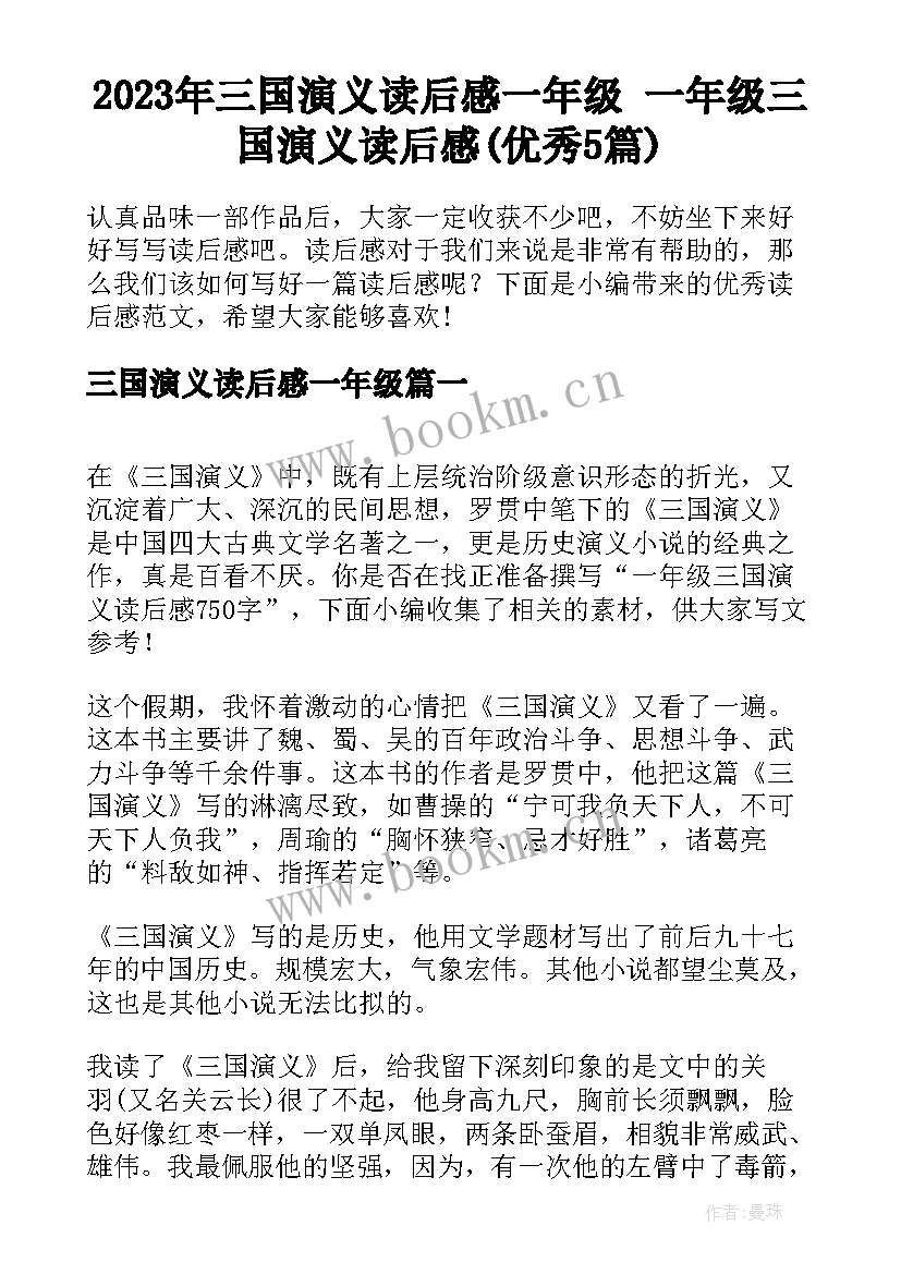 2023年三国演义读后感一年级 一年级三国演义读后感(优秀5篇)