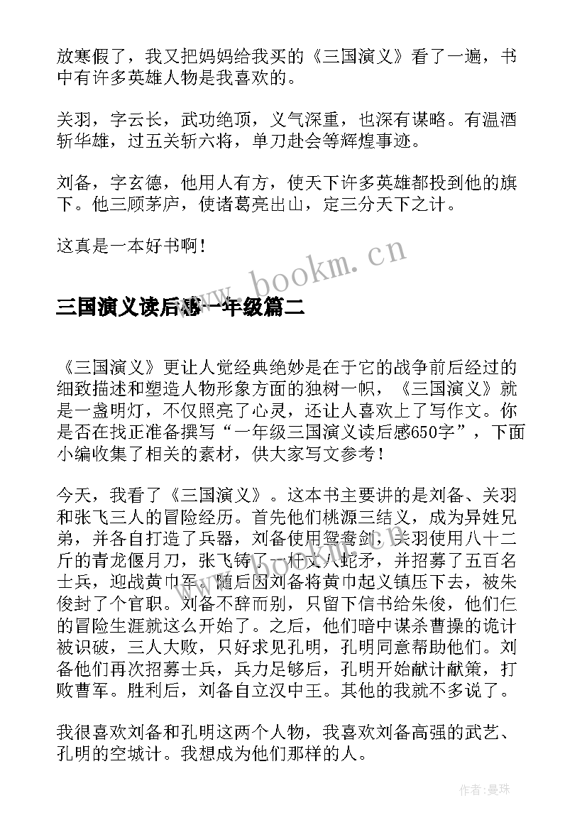 2023年三国演义读后感一年级 一年级三国演义读后感(优秀5篇)