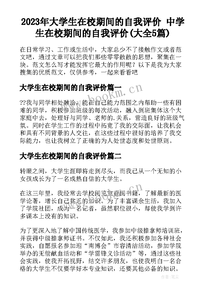 2023年大学生在校期间的自我评价 中学生在校期间的自我评价(大全5篇)