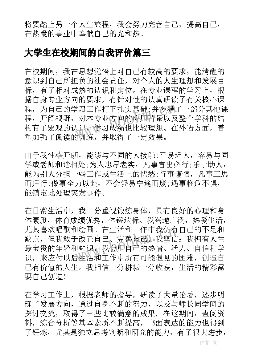 2023年大学生在校期间的自我评价 中学生在校期间的自我评价(大全5篇)