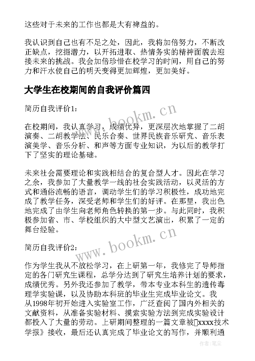 2023年大学生在校期间的自我评价 中学生在校期间的自我评价(大全5篇)