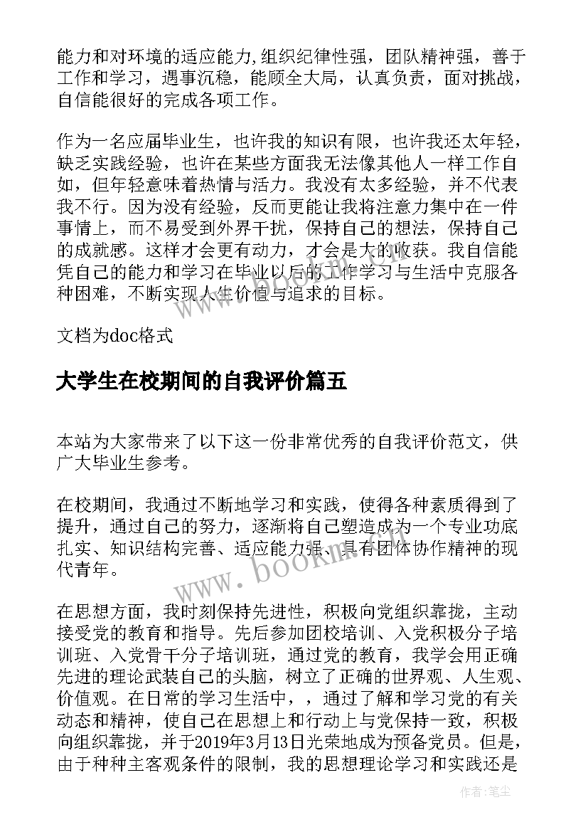 2023年大学生在校期间的自我评价 中学生在校期间的自我评价(大全5篇)