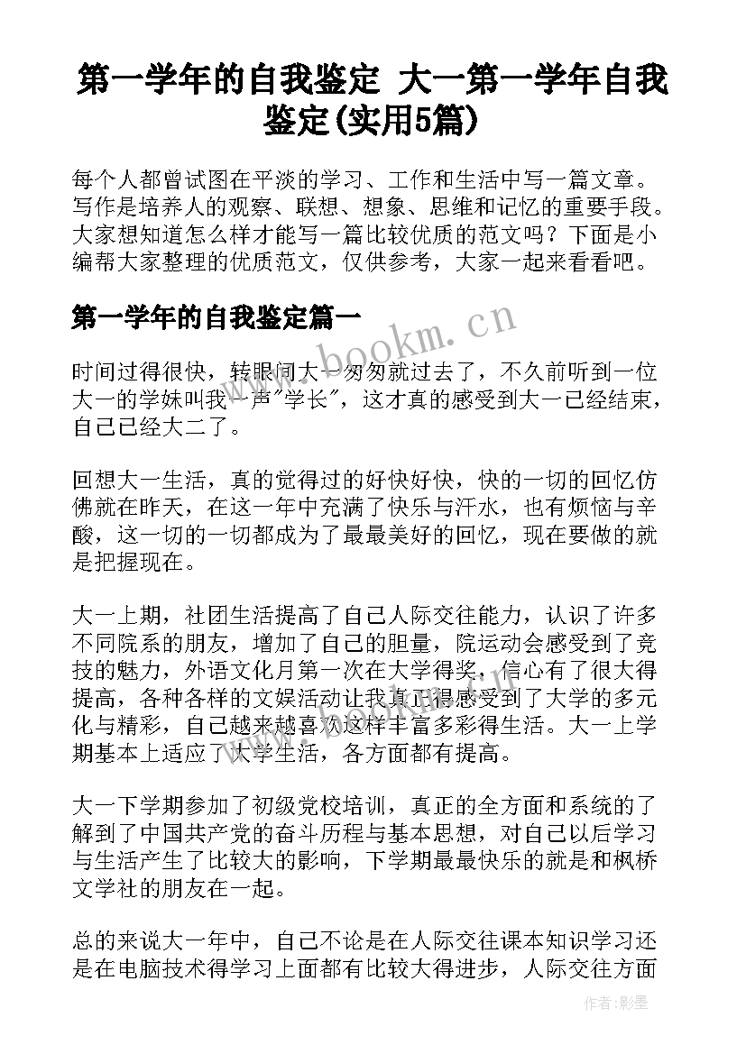 第一学年的自我鉴定 大一第一学年自我鉴定(实用5篇)