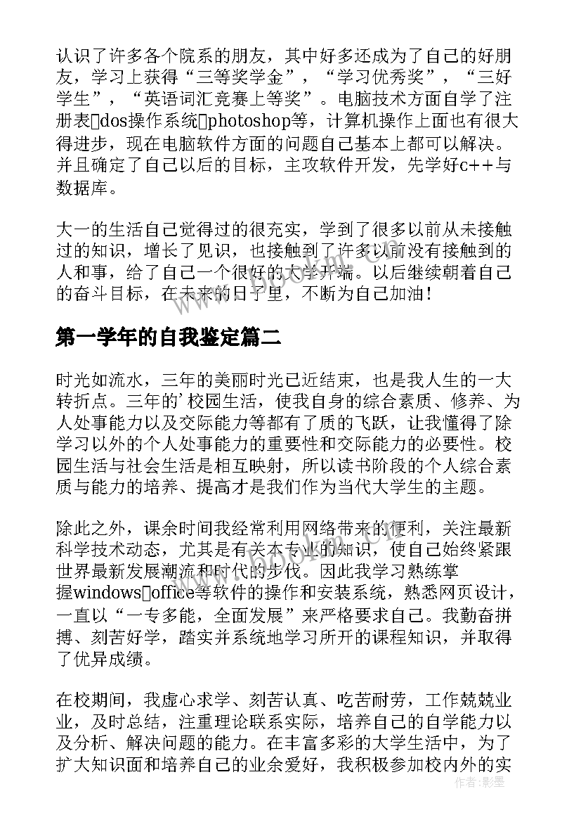 第一学年的自我鉴定 大一第一学年自我鉴定(实用5篇)