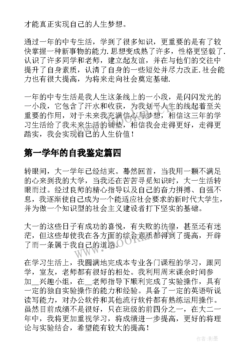 第一学年的自我鉴定 大一第一学年自我鉴定(实用5篇)