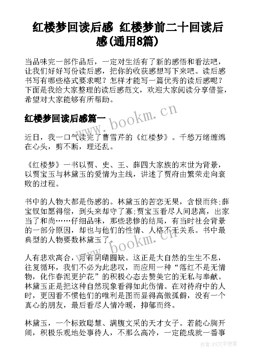 红楼梦回读后感 红楼梦前二十回读后感(通用8篇)