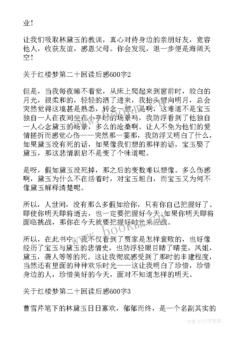 红楼梦回读后感 红楼梦前二十回读后感(通用8篇)