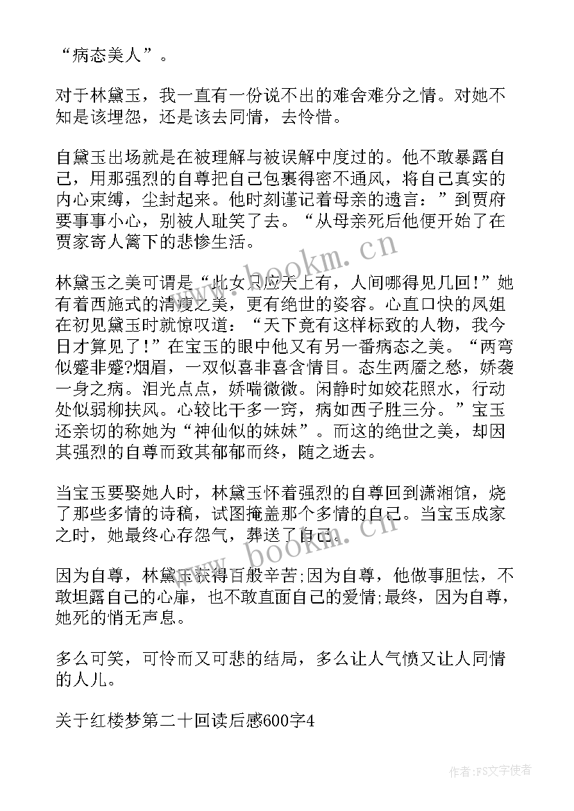 红楼梦回读后感 红楼梦前二十回读后感(通用8篇)