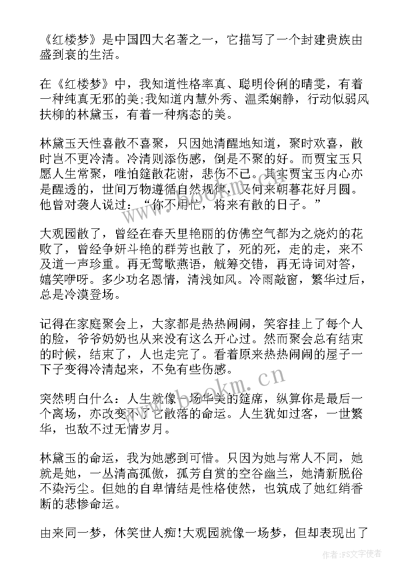 红楼梦回读后感 红楼梦前二十回读后感(通用8篇)