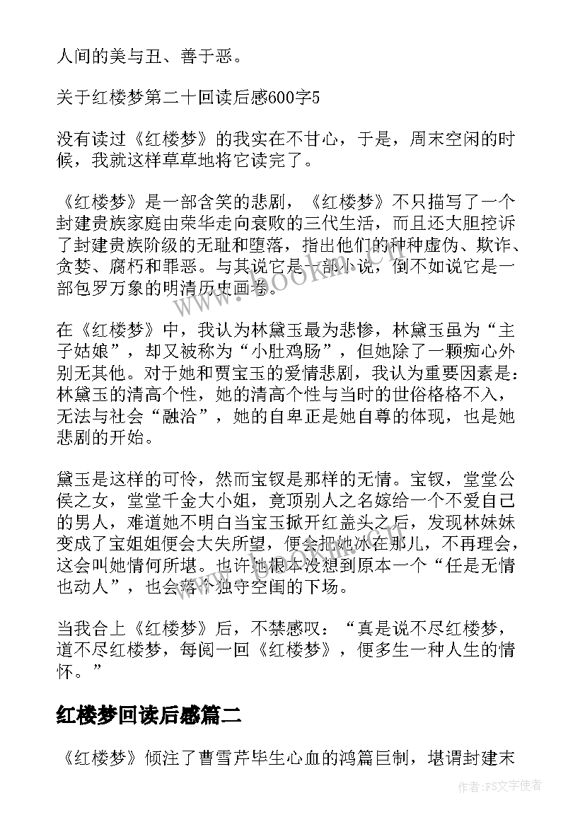 红楼梦回读后感 红楼梦前二十回读后感(通用8篇)