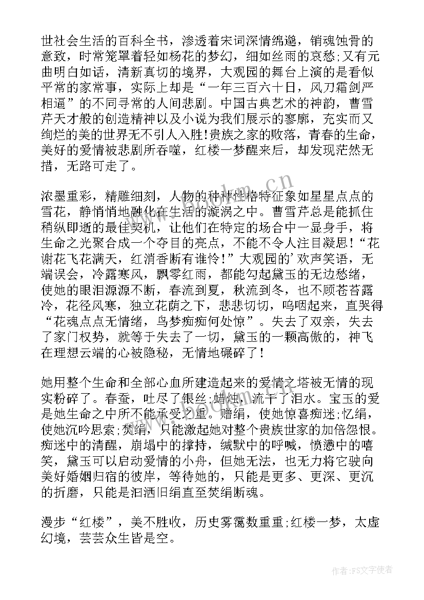 红楼梦回读后感 红楼梦前二十回读后感(通用8篇)