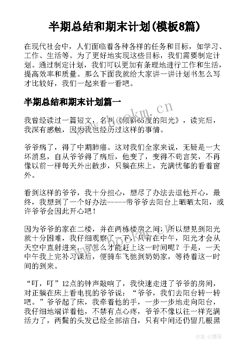 半期总结和期末计划(模板8篇)