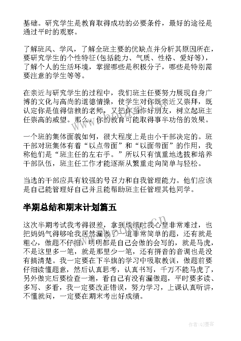 半期总结和期末计划(模板8篇)