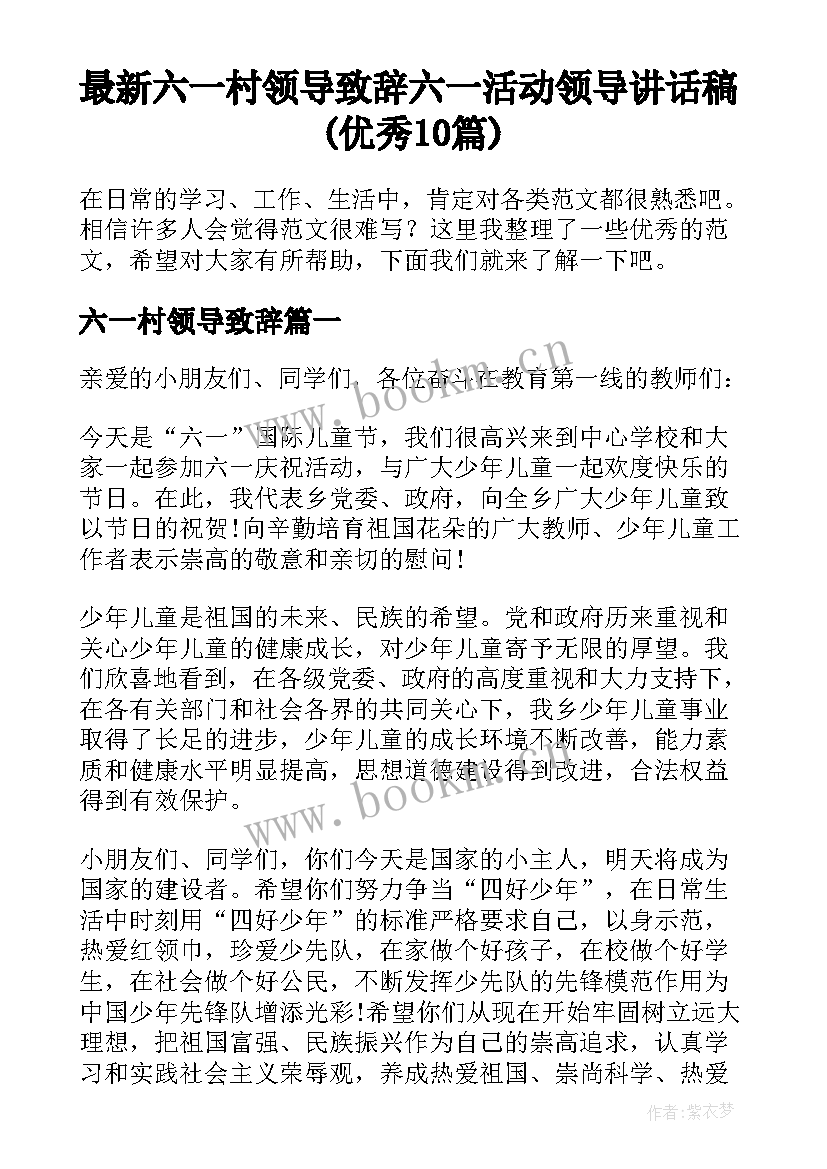 最新六一村领导致辞 六一活动领导讲话稿(优秀10篇)