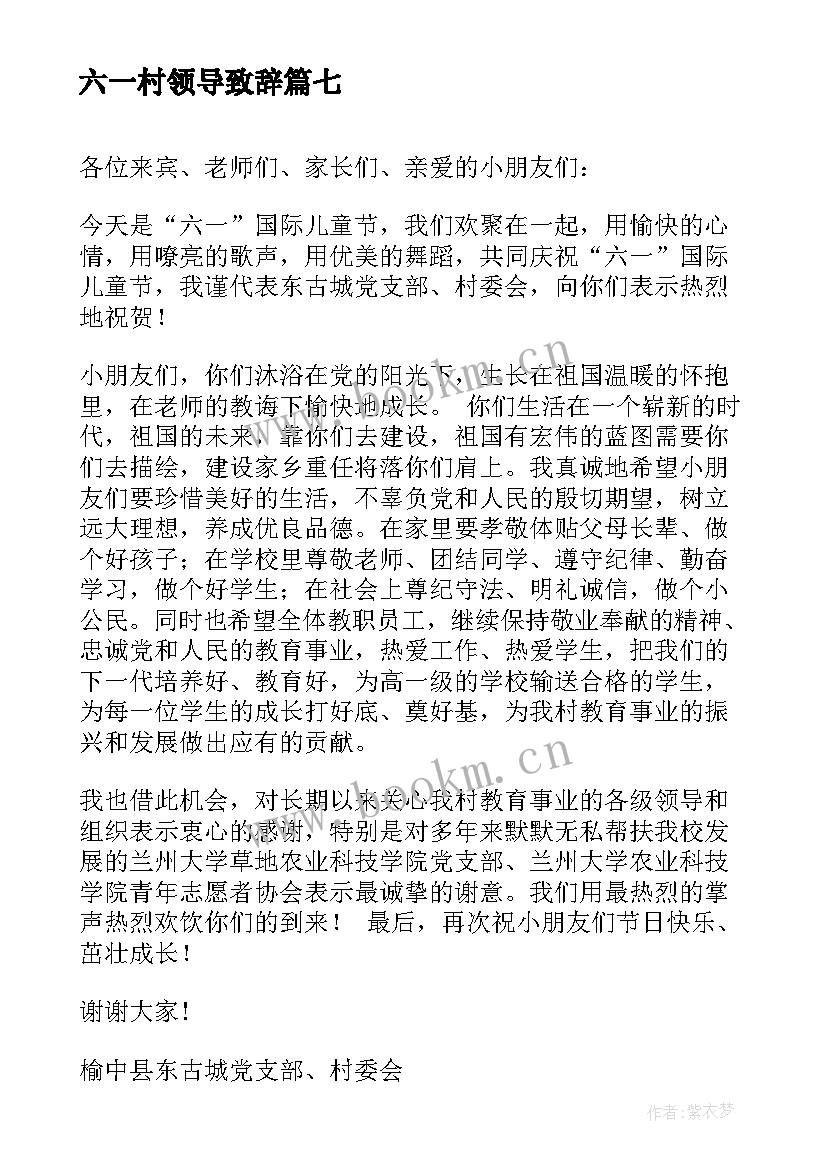 最新六一村领导致辞 六一活动领导讲话稿(优秀10篇)