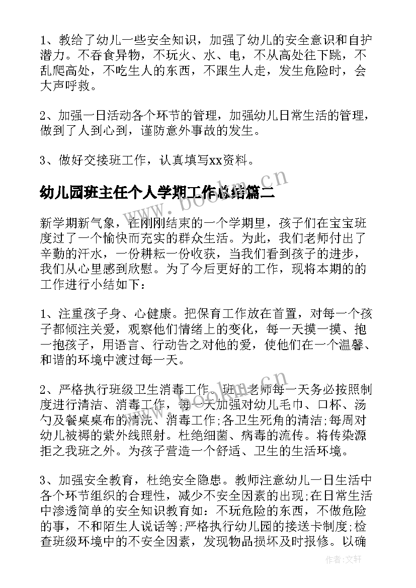 最新幼儿园班主任个人学期工作总结 幼儿园班主任年度工作总结(优秀9篇)