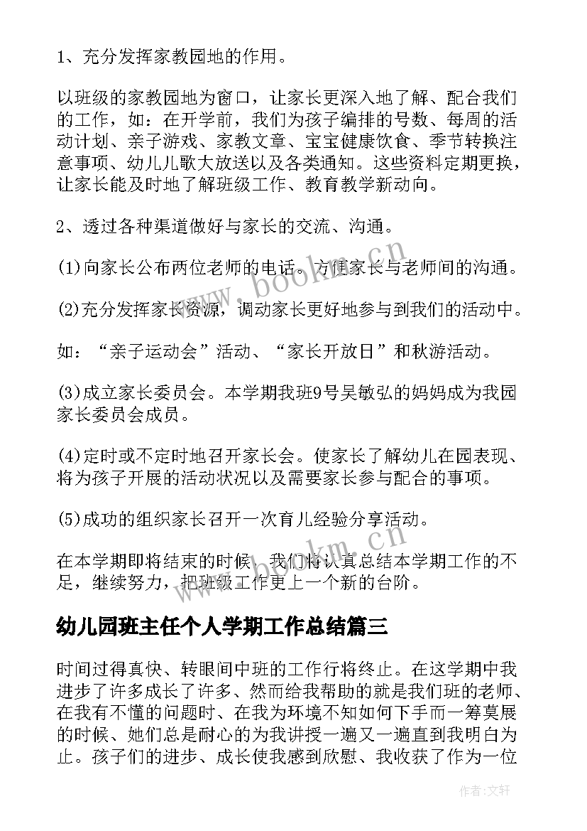 最新幼儿园班主任个人学期工作总结 幼儿园班主任年度工作总结(优秀9篇)