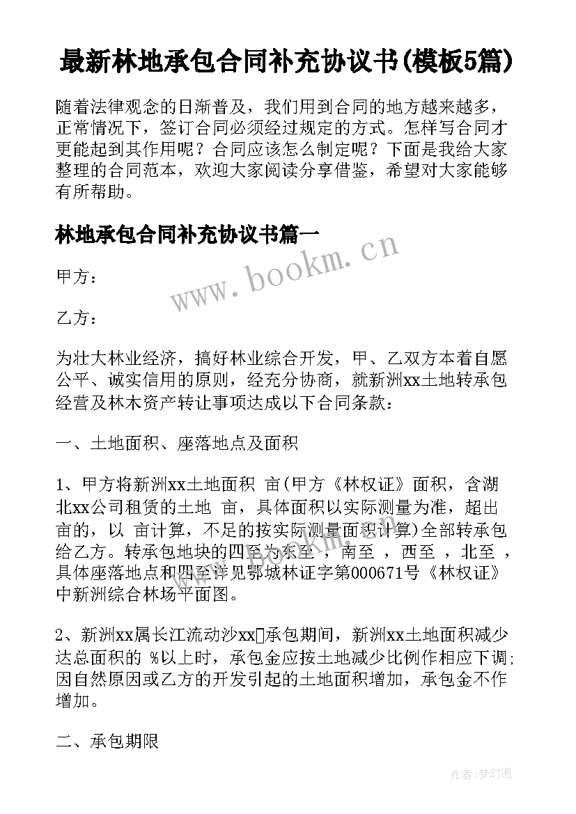 最新林地承包合同补充协议书(模板5篇)