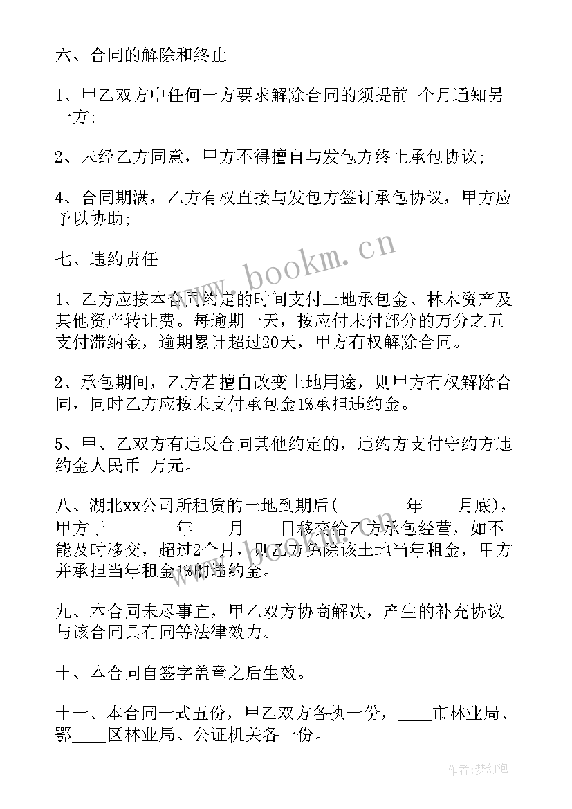 最新林地承包合同补充协议书(模板5篇)