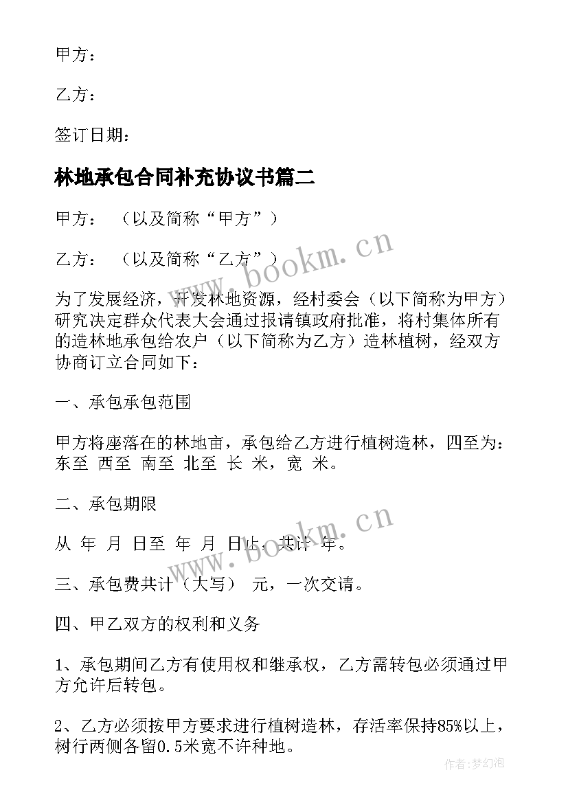 最新林地承包合同补充协议书(模板5篇)