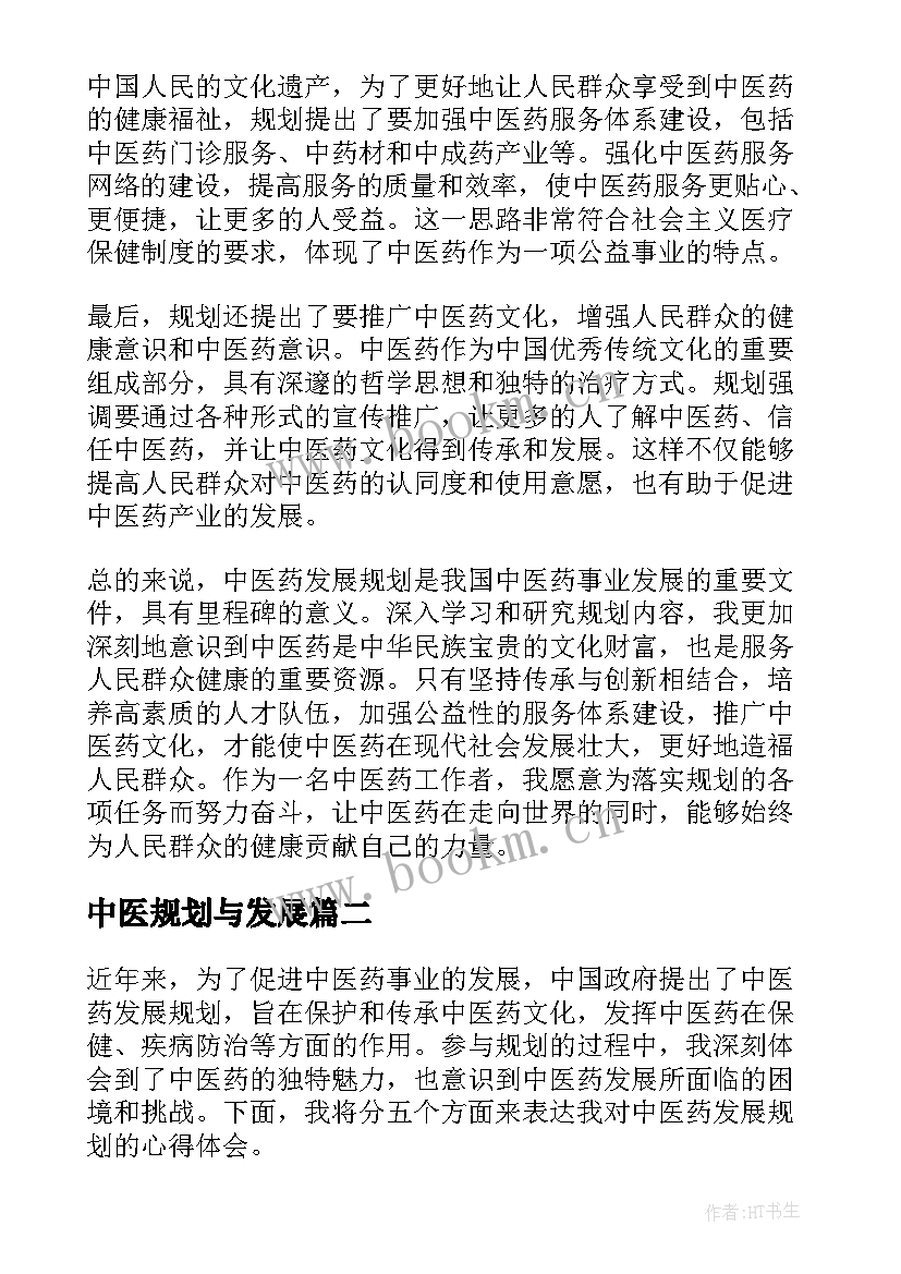 最新中医规划与发展 中医药发展规划心得体会(优秀5篇)