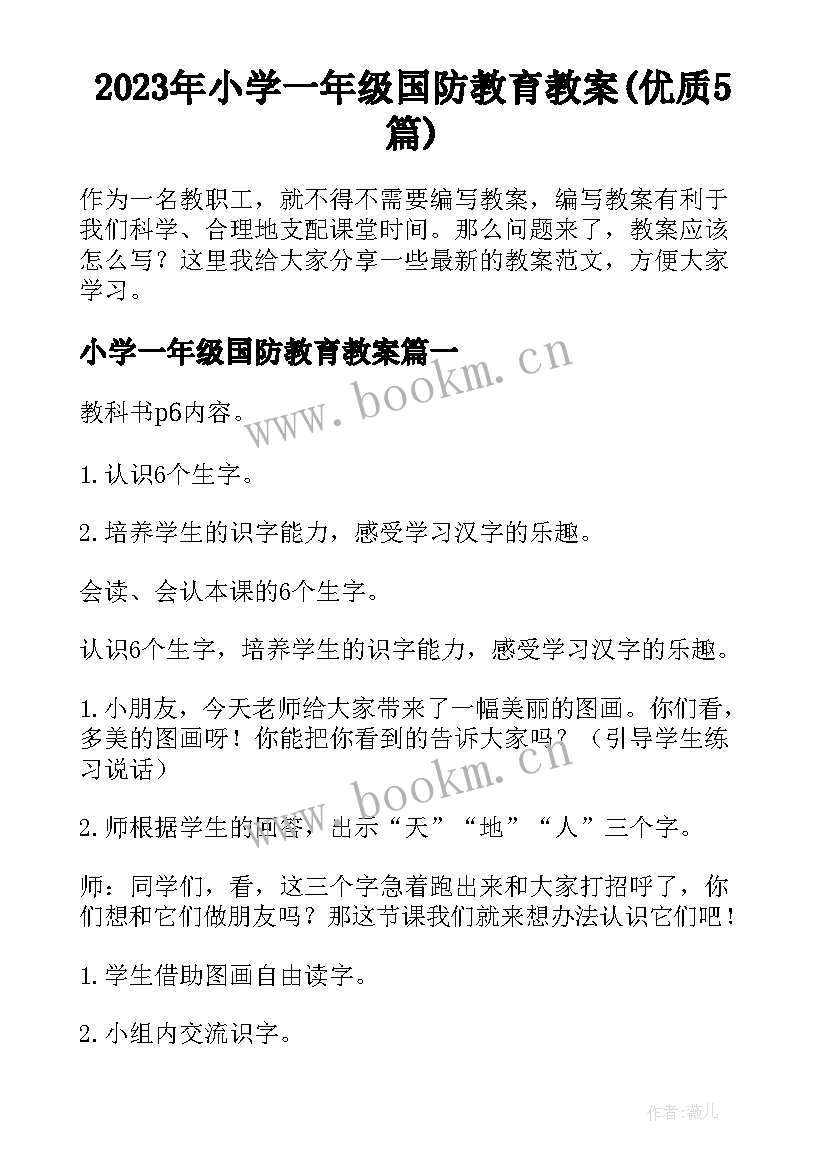 2023年小学一年级国防教育教案(优质5篇)