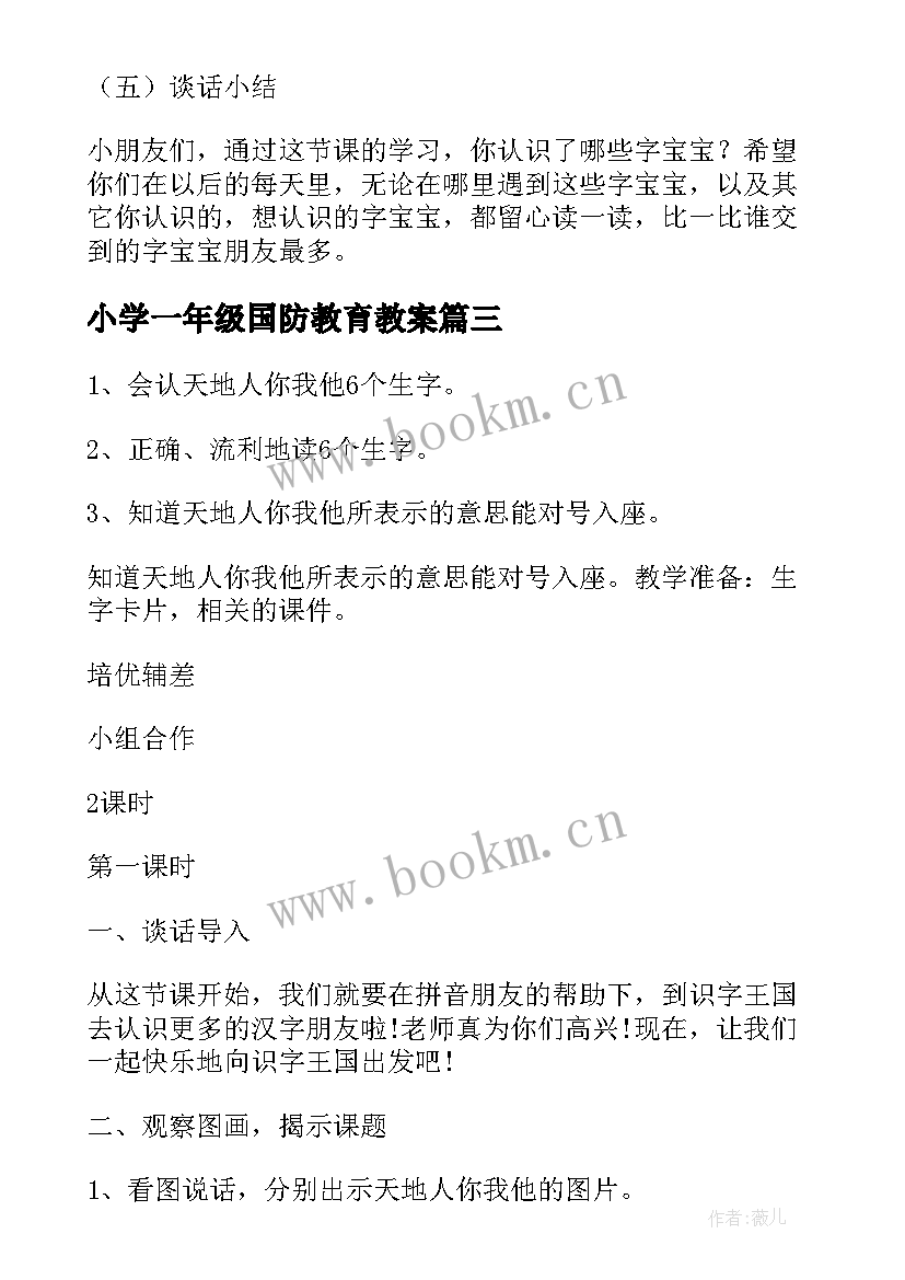 2023年小学一年级国防教育教案(优质5篇)