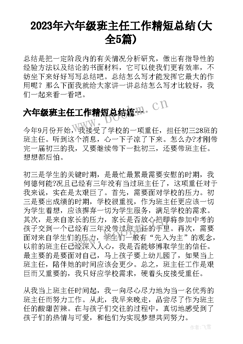 2023年六年级班主任工作精短总结(大全5篇)