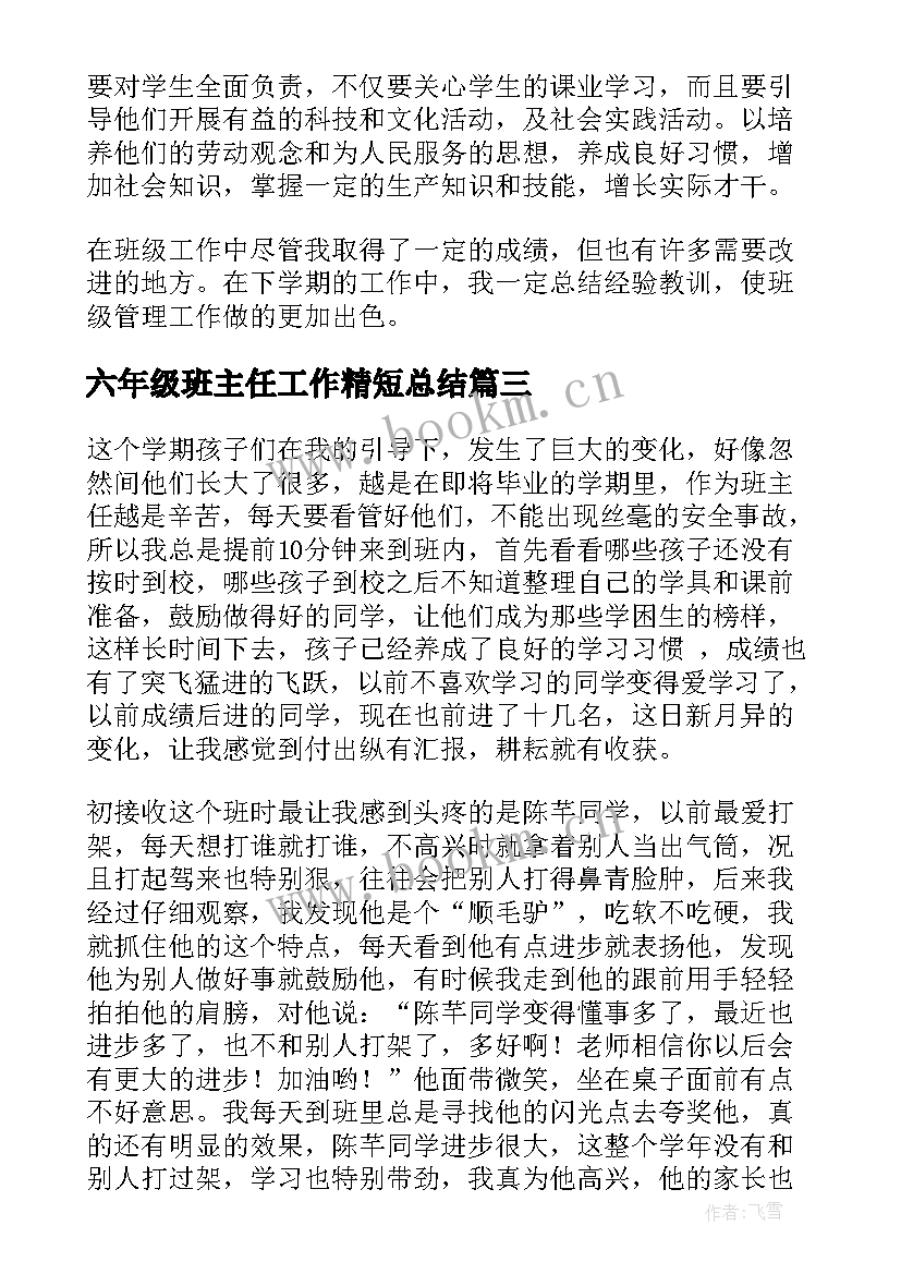 2023年六年级班主任工作精短总结(大全5篇)