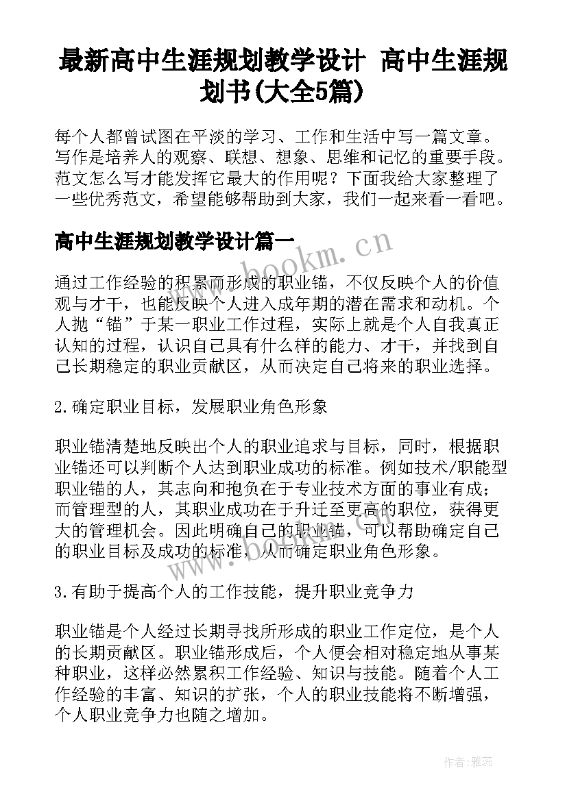 最新高中生涯规划教学设计 高中生涯规划书(大全5篇)