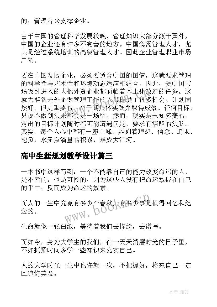 最新高中生涯规划教学设计 高中生涯规划书(大全5篇)