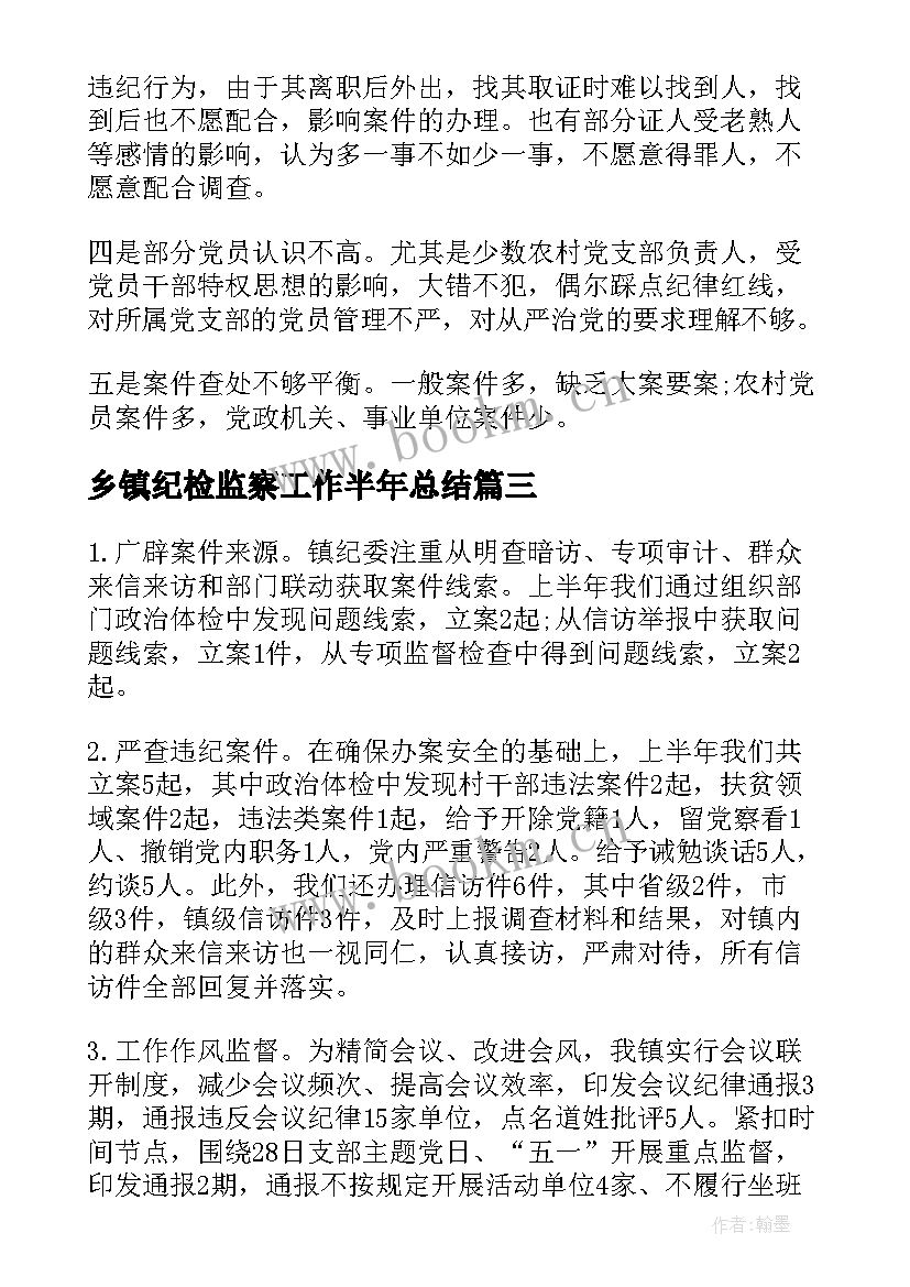 乡镇纪检监察工作半年总结 乡镇总结乡镇纪委上半年工作总结(实用5篇)