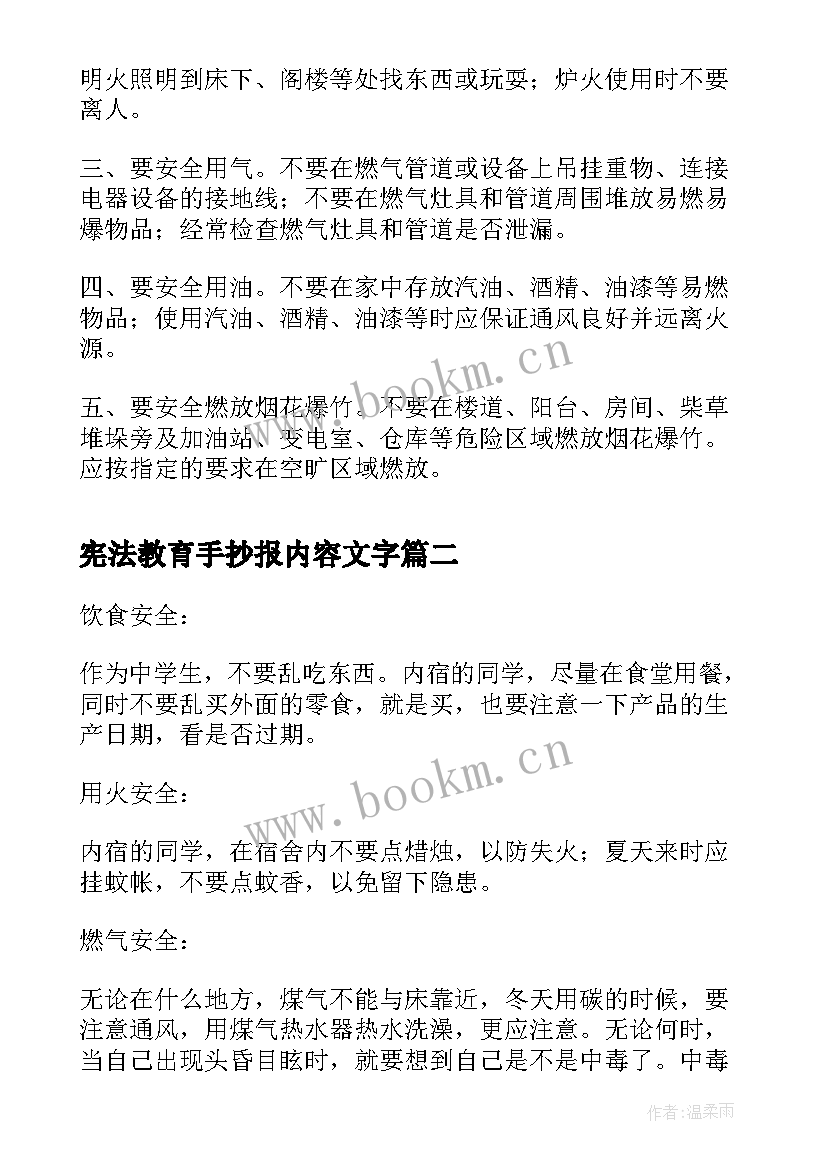 最新宪法教育手抄报内容文字 安全教育手抄报内容防火(实用9篇)