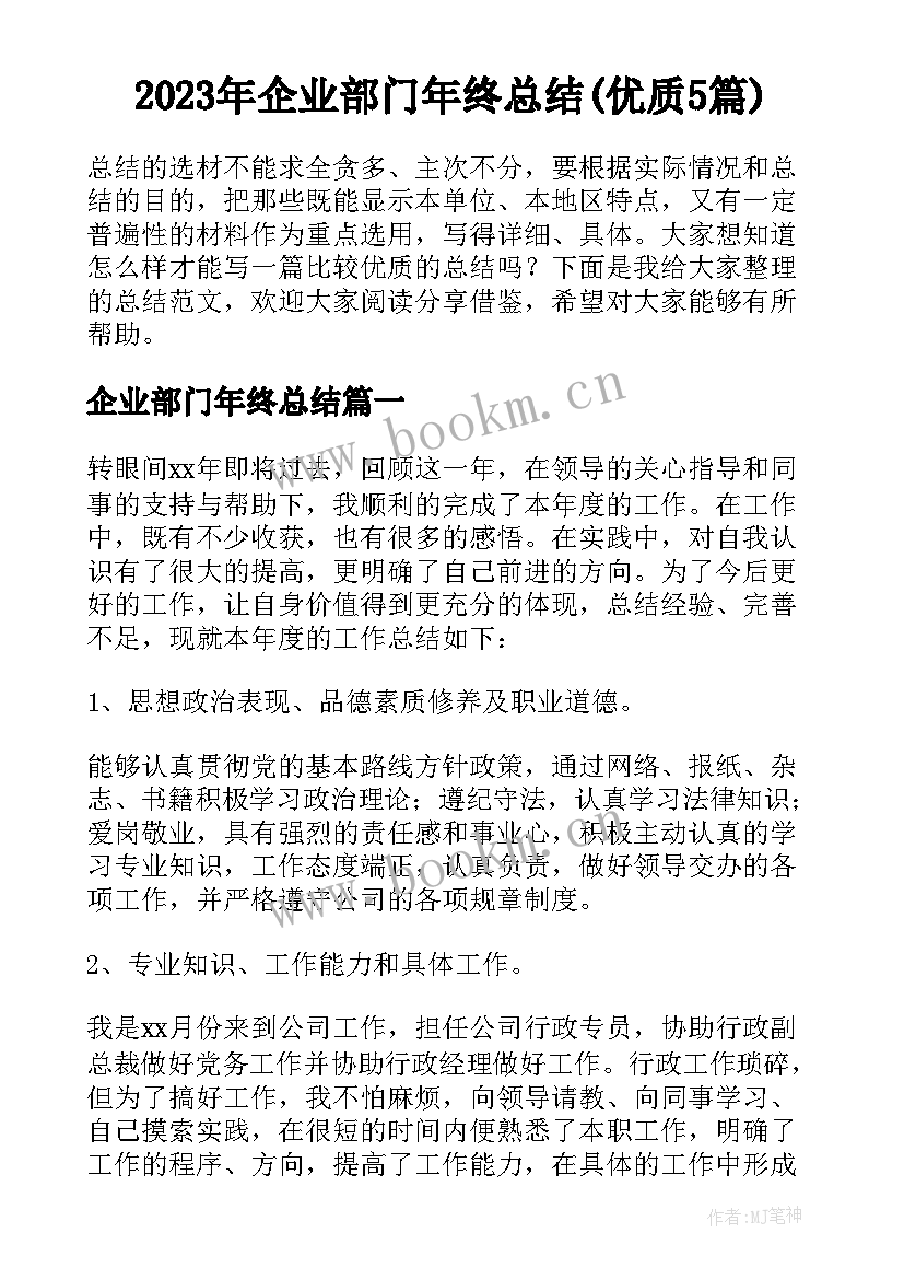 2023年企业部门年终总结(优质5篇)