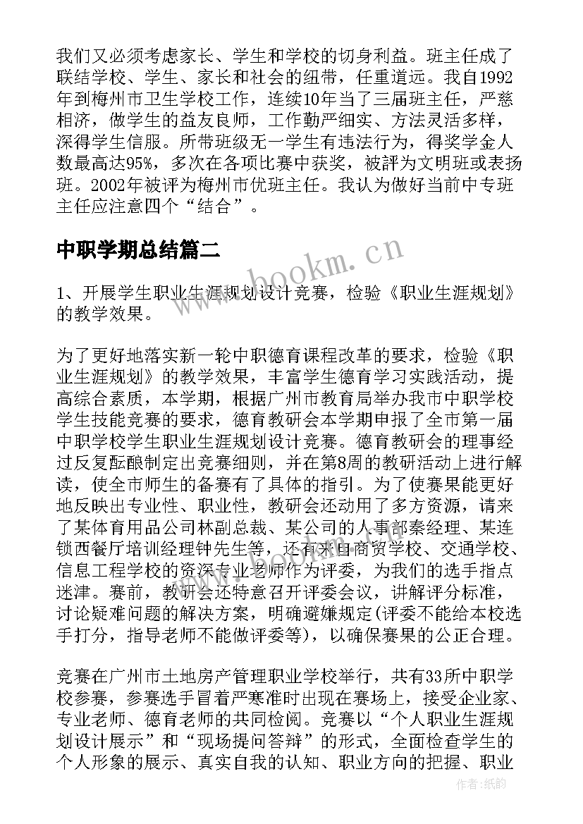 中职学期总结(通用9篇)