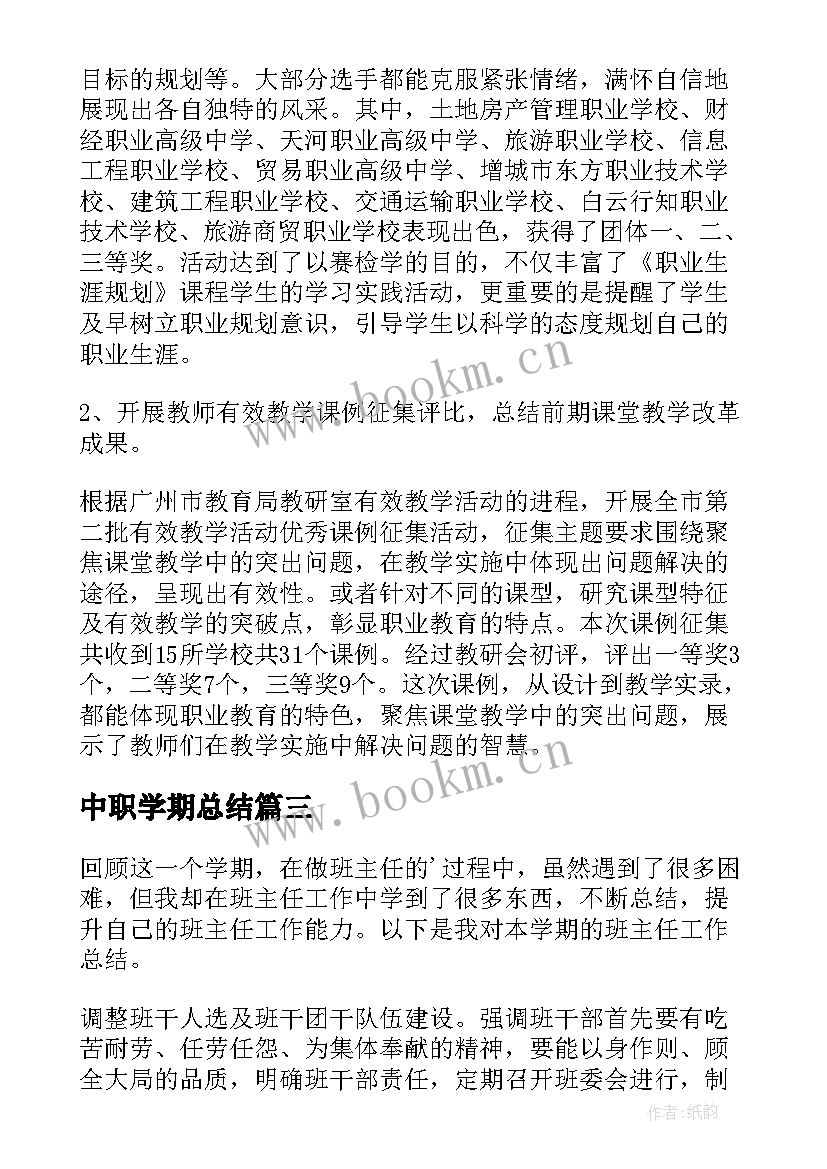 中职学期总结(通用9篇)