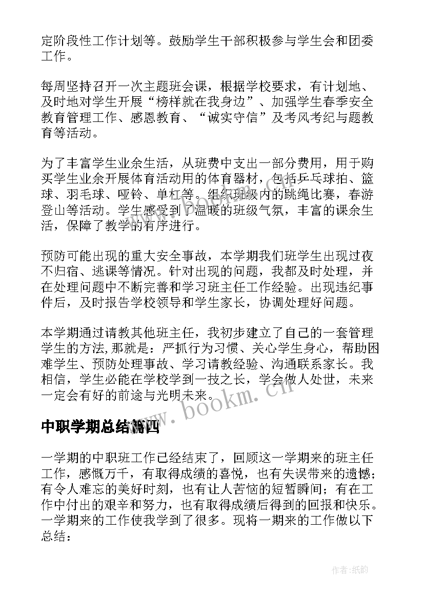 中职学期总结(通用9篇)