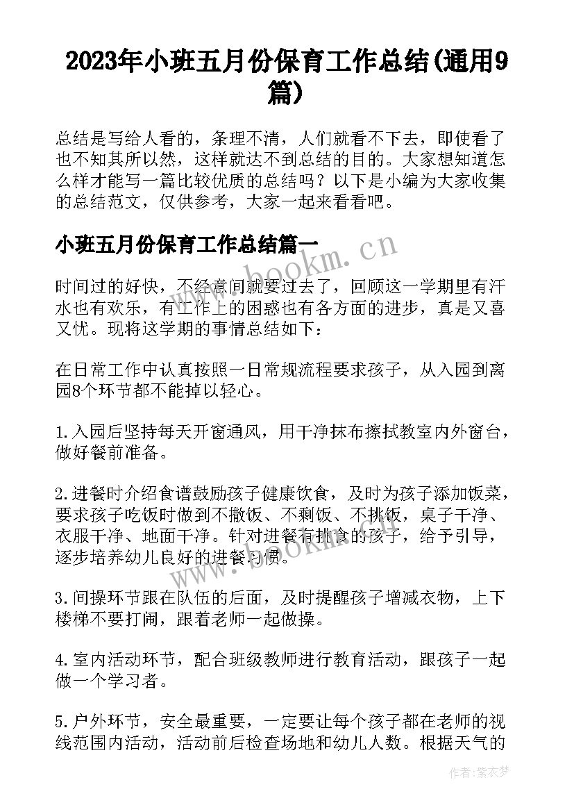 2023年小班五月份保育工作总结(通用9篇)