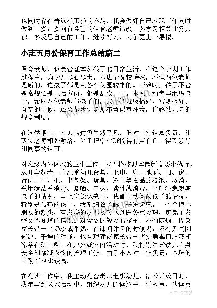 2023年小班五月份保育工作总结(通用9篇)