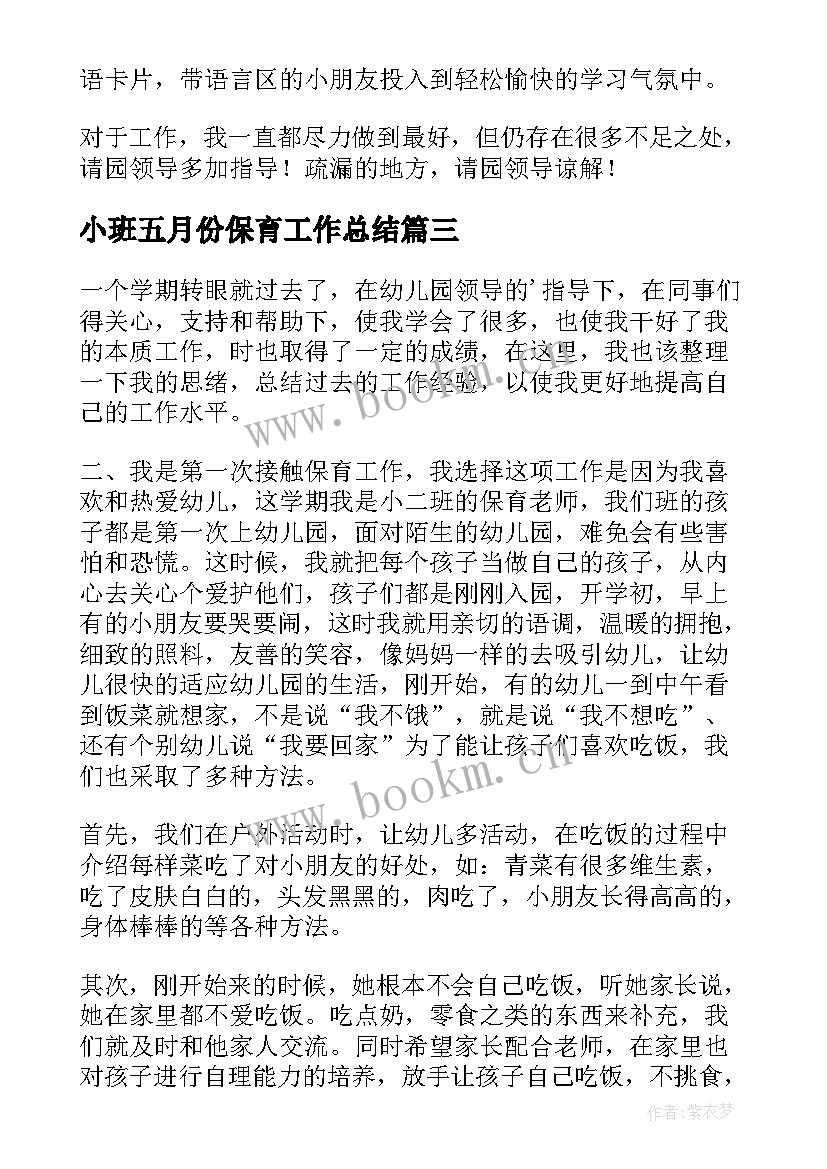 2023年小班五月份保育工作总结(通用9篇)