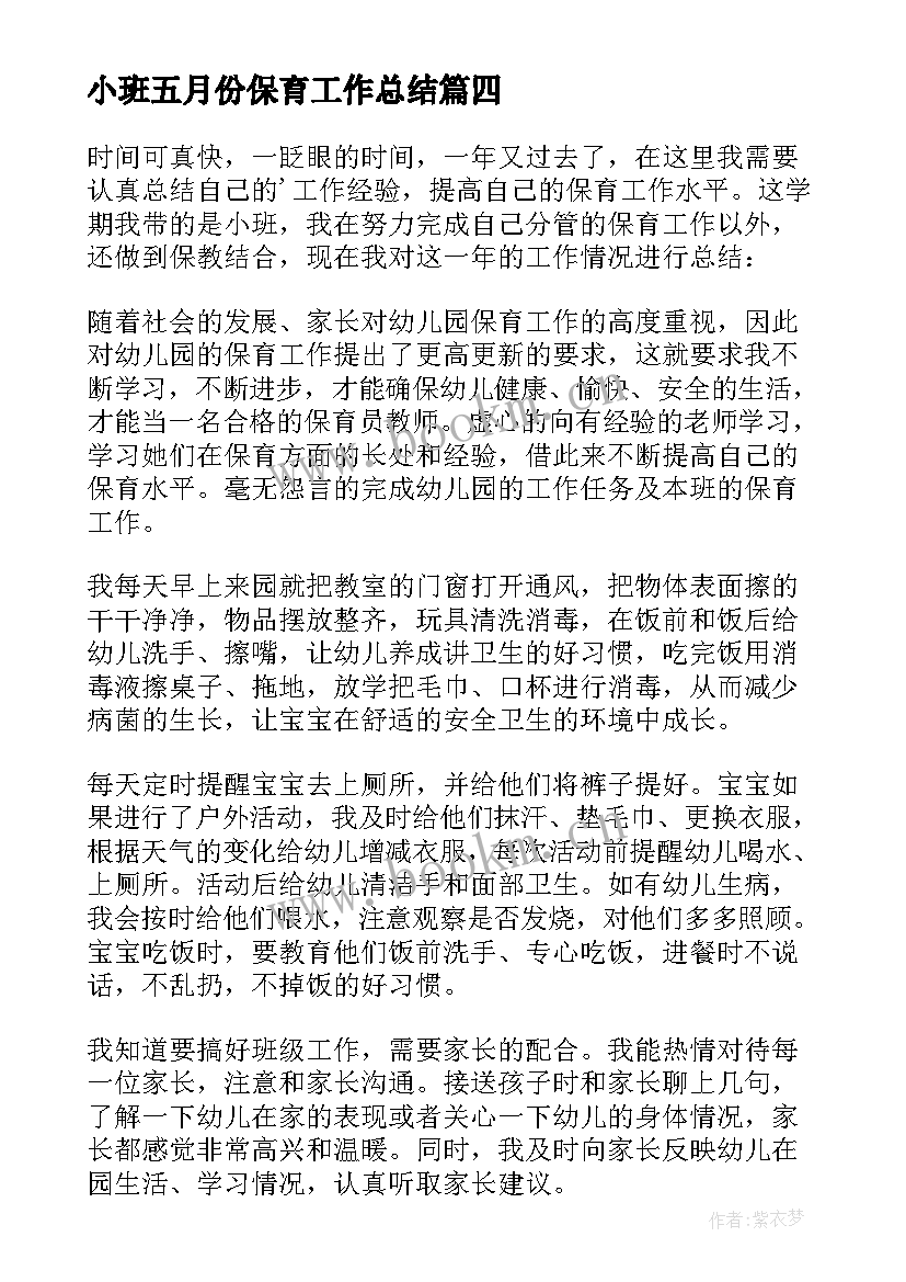 2023年小班五月份保育工作总结(通用9篇)