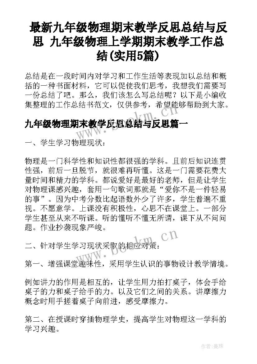 最新九年级物理期末教学反思总结与反思 九年级物理上学期期末教学工作总结(实用5篇)